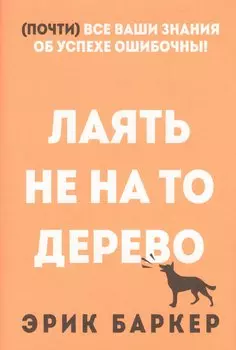 Лаять не на то дерево