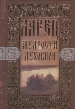 Ларец мудрости духовной