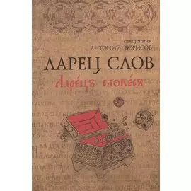 Ларец слов