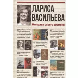 Лариса Васильева. Женщина своего времени