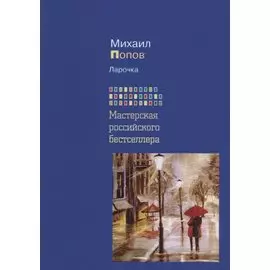 Ларочка (Мастерская российского бестселлера)