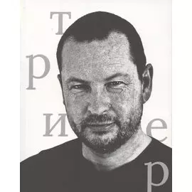 Ларс фон Триер