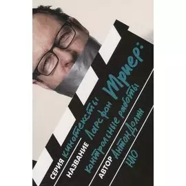 Ларс фон Триер. Контрольные работы