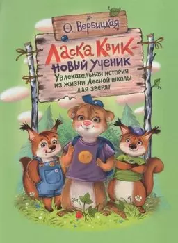 Ласка Квик - новый ученик. Увлекательная история из жизни Лесной школы для зверят