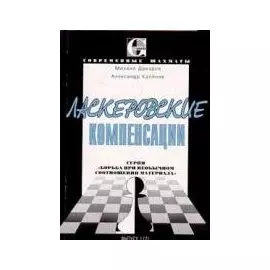 Ласкеровские компенсации