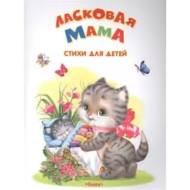Ласковая мама. Стихи для детей