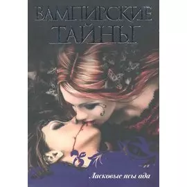 Ласковые псы ада: [сб.]