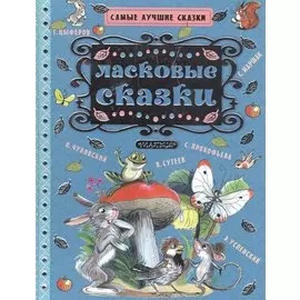 Ласковые сказки