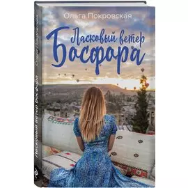 Ласковый ветер Босфора