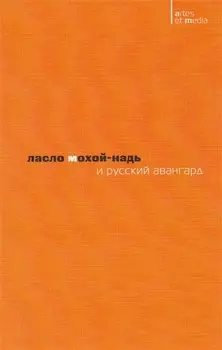 Ласло Мохой-Надь и русский авангард (2 изд.) (мAtresEtMedia) Митурич
