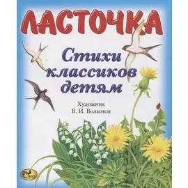 Ласточка. Стихи классиков детям
