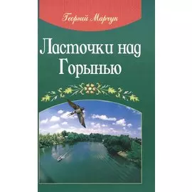 Ласточки над Горынью