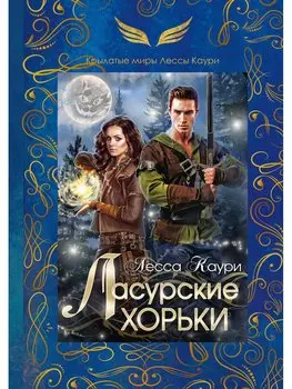 Ласурские хорьки. Книга 2