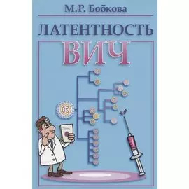 Латентность ВИЧ