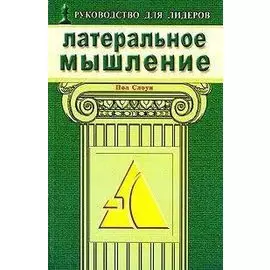 Латеральное мышление Эффективные методы решения проблем раскрывающие потенциал вашей команды (мягк). Слоун П. (Диля)