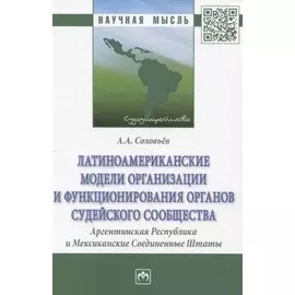 Латиноамериканские модели организации и функционирования органов судейского сообщества. Аргентинская Республика и Мексиканские Соединенные Штаты