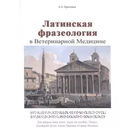 Латинская фразеология в ветеринарной медицине