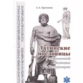 Латинские пословицы в современной медицине и ветеринарии (мУдВ СпецЛит) Кратенков