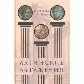 Латинские выражения. Мудрость на века