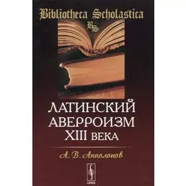 Латинский аверроизм XIII века