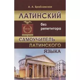 Латинский без репетитора. Самоучитель латинского языка.