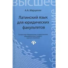 Латинский язык для юридических факультетов