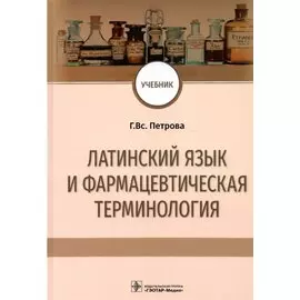 Латинский язык и фармацевтическая терминология: учебник