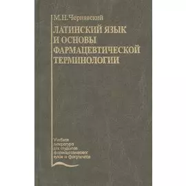 Латинский язык и основы фармацевтической терминологии. Учебник