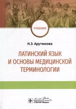 Латинский язык и основы медицинской терминологии: учебник