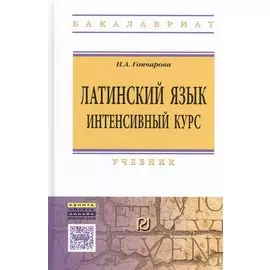 Латинский язык. Интенсивный курс. Учебник