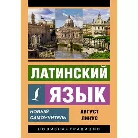 Латинский язык. Новый самоучитель