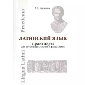 Латинский язык Практикум (мУдВ СпецЛит) Кратенков