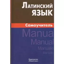 Латинский язык. Самоучитель