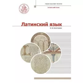 Латинский язык. Учебник