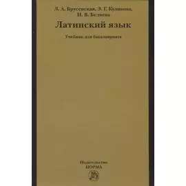 Латинский язык. Учебник для бакалавриата
