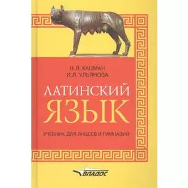 Латинский язык: учебник для лицеев и гимназий
