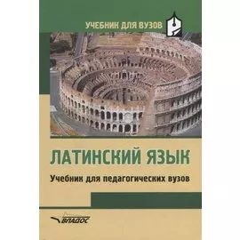 Латинский язык. Учебник для студентов педагогических вузов