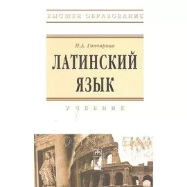Латинский язык. Учебник. Пятое издание, исправленное и дополненное
