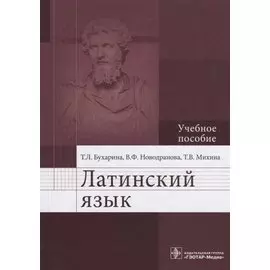 Латинский язык. Учебное пособие