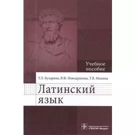Латинский язык. Учебное пособие