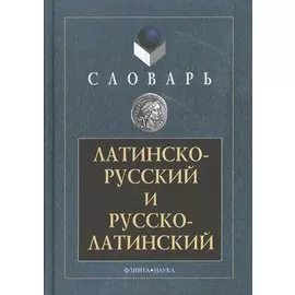 Латинско-русский и русско-латинский словарь 3-е изд.