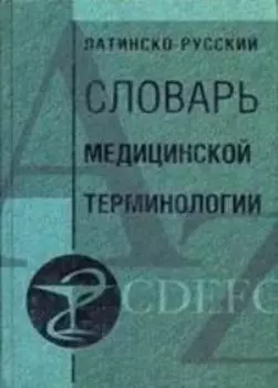 Латинско-русский словарь медицинской терминологии