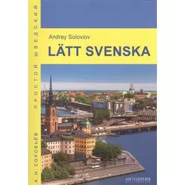 Ltt svenska = Простой шведский: учебное пособие
