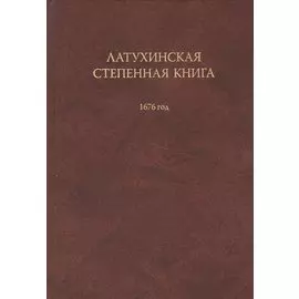 Латухинская степенная книга 1676 год