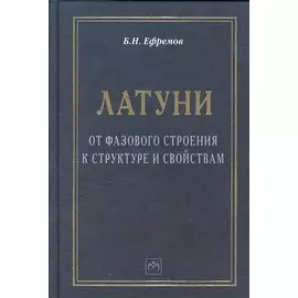 Латуни. От фазового строения к структуре и свойствам. Монография