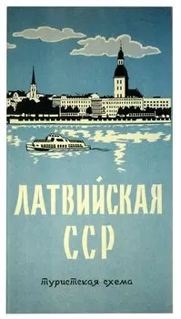 Латвийская ССР. Туристская схема