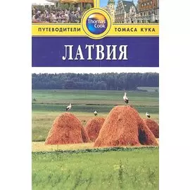 Латвия: Путеводитель / (2 изд.) (мягк) (Thomas Cook). Маккелви Р., Маккелви Дж. (Гранд)