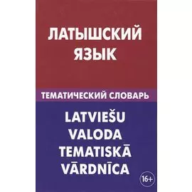 Латышский язык. Тематический словарь
