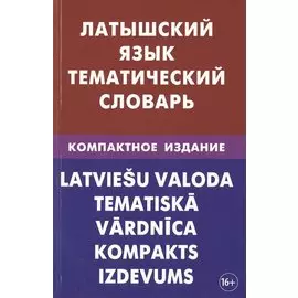 Латышский язык. Тематический словарь. Компактное издание. 10 000 слов. С транскрипцией латышских сло