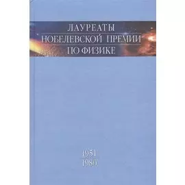 Лауреаты Нобелевской премии по физике. Биографии, лекции, выступления. Том 2. 1951-1980